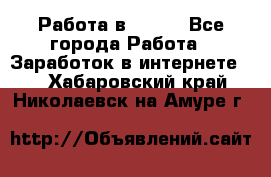 Работа в Avon. - Все города Работа » Заработок в интернете   . Хабаровский край,Николаевск-на-Амуре г.